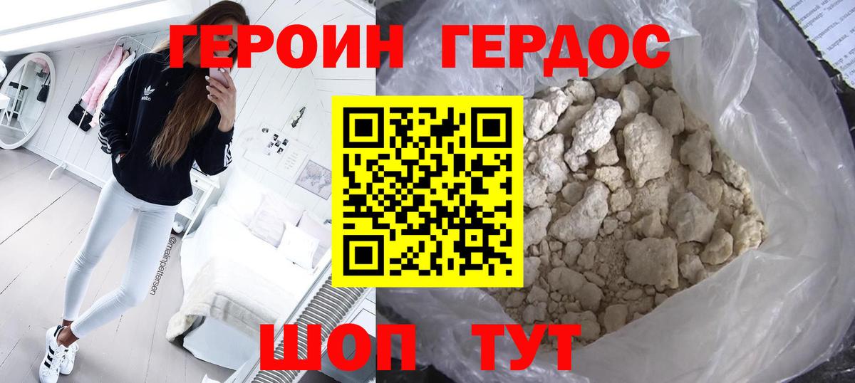 ГЕРОИН хмурый Димитровград